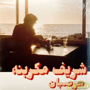 CHARIF MEGARBANE = شريف مكربنه - MARZIPAN = مرصبان